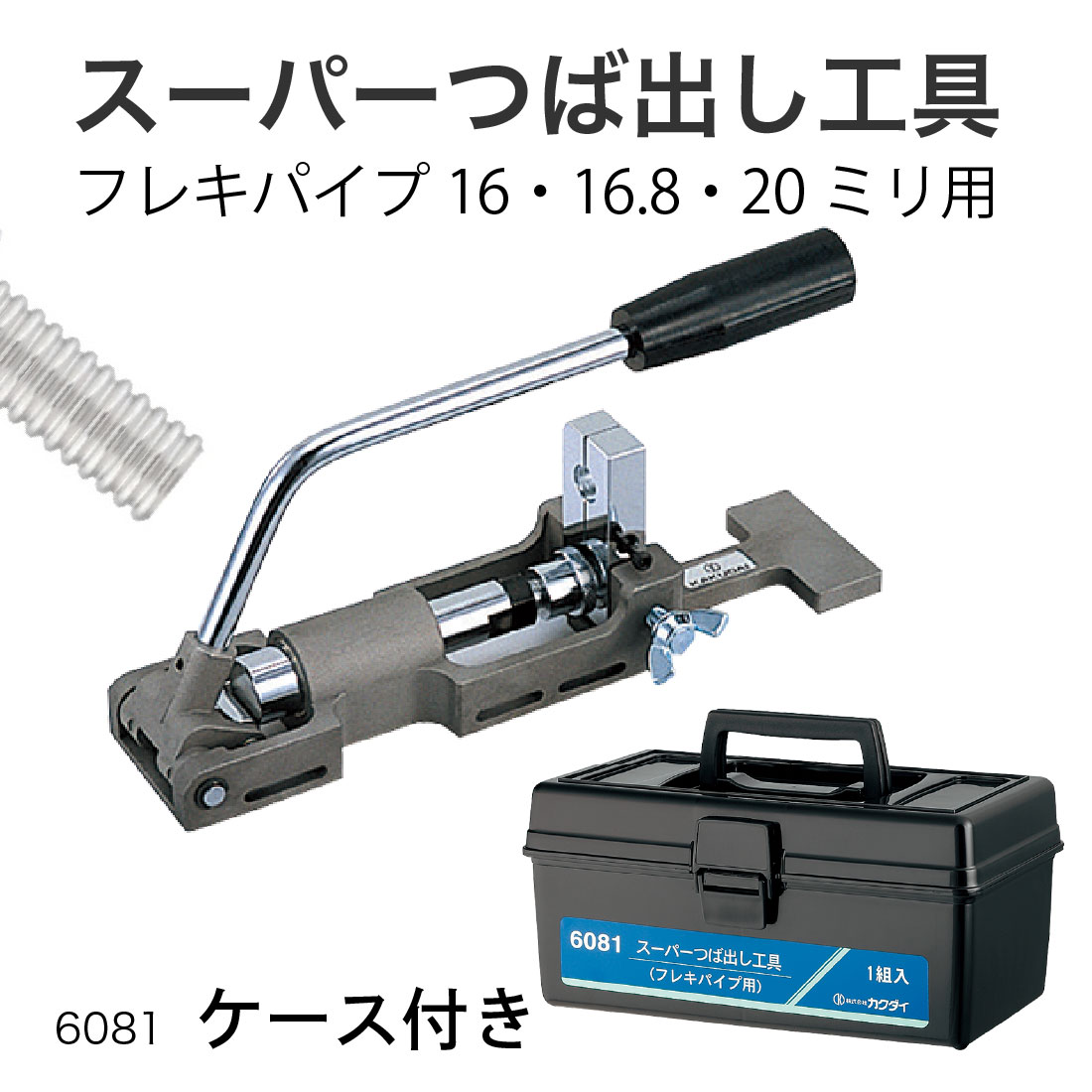 スーパーつば出し工具 三つ山つぶし専用の加工工具