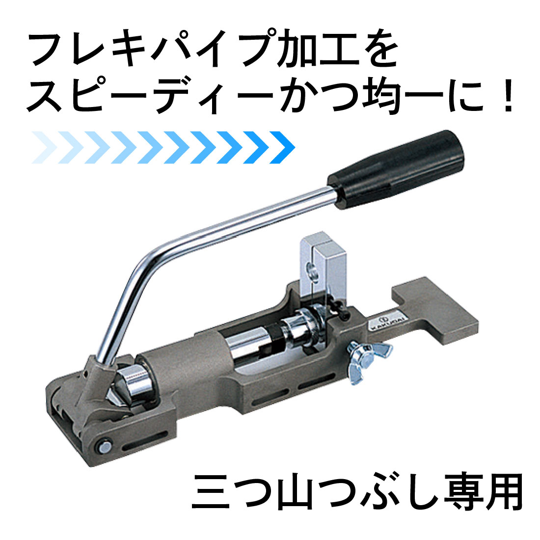 スーパーつば出し工具 三つ山つぶし専用の加工工具