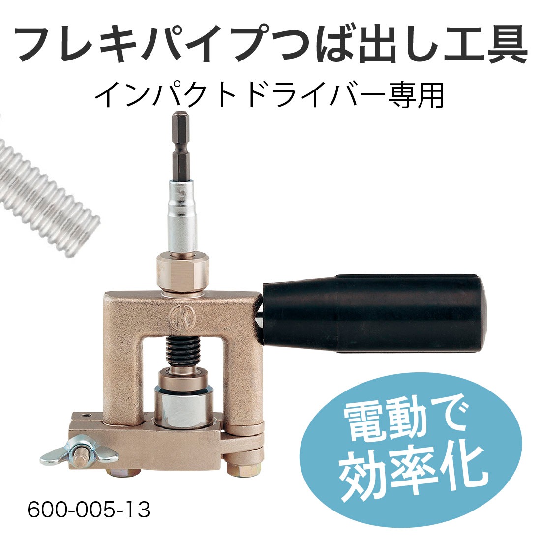 フレキパイプのつば出し加工を電動で効率化できるインパクトドライバー専用工具