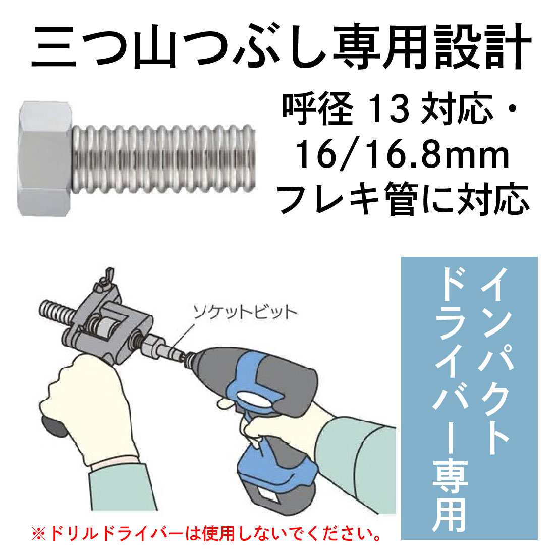 フレキパイプのつば出し加工を電動で効率化できるインパクトドライバー専用工具