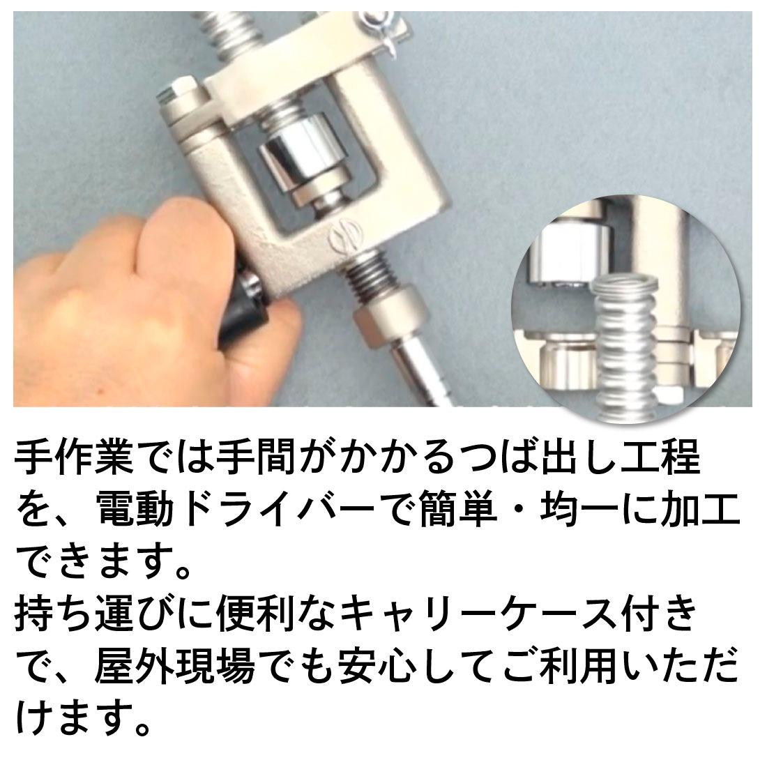 フレキパイプのつば出し加工を電動で効率化できるインパクトドライバー専用工具