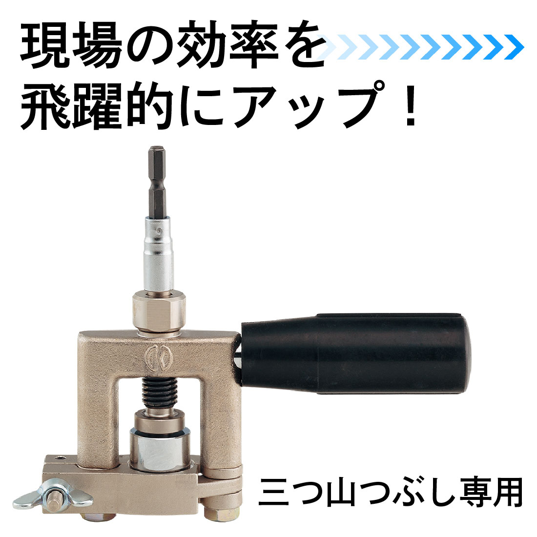 フレキパイプのつば出し加工を電動で効率化できるインパクトドライバー専用工具