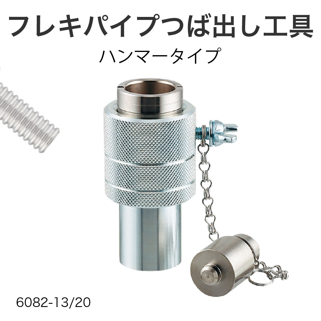 電動工具を使わずハンマーでの加工が可能 フレキパイプつば出し工具