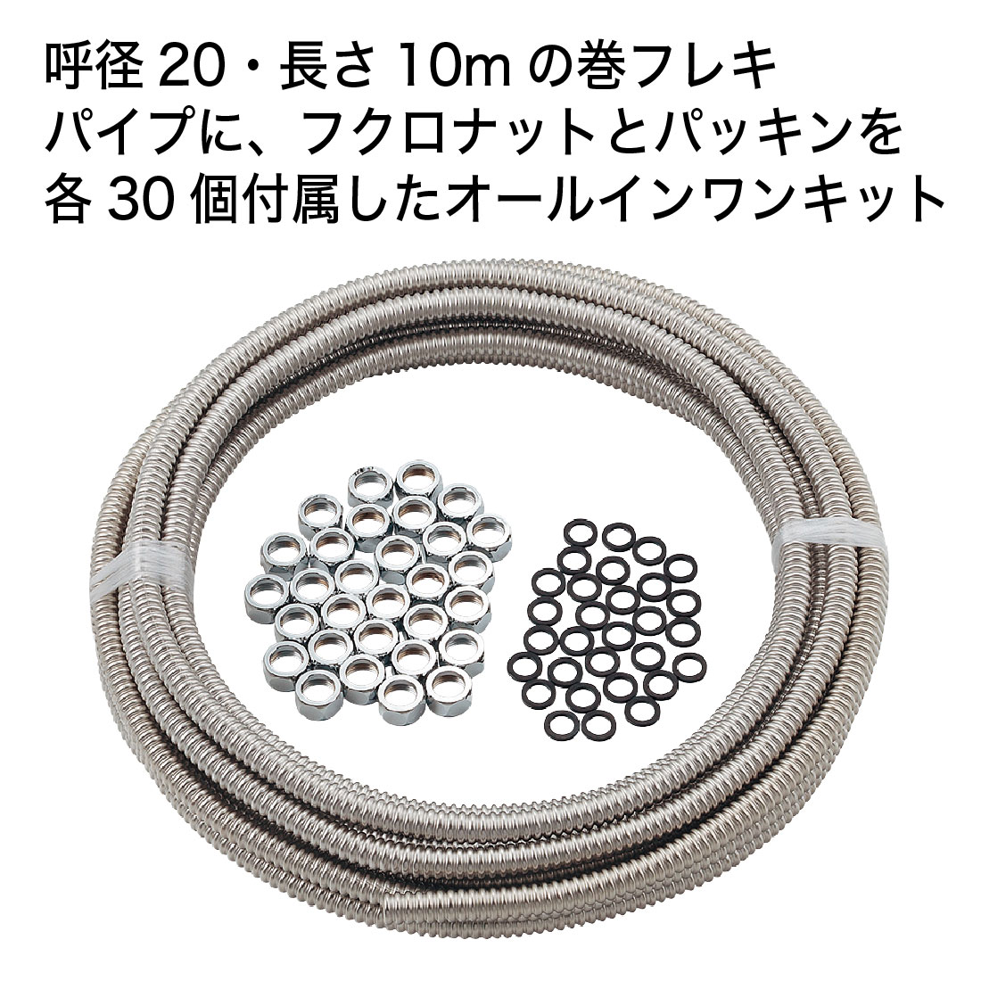給水・設備配管工事の信頼アイテム 日本製フレキパイプセット