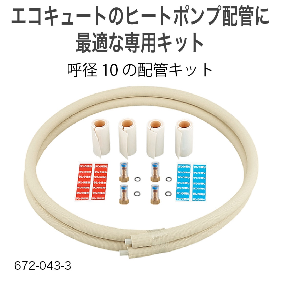 カクダイのエコキュートのヒートポンプ配管に最適な専用キット