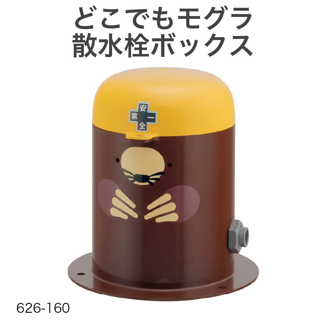 どこでもモグラ散水栓ボックス