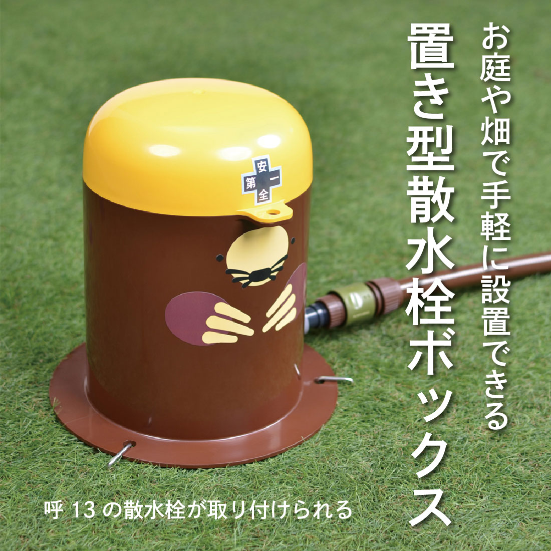 お庭や畑で手軽に設置