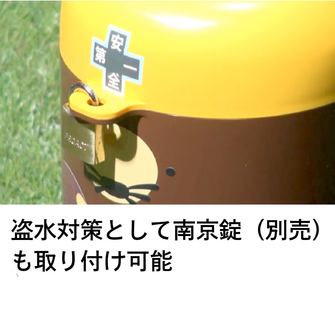 盗水対策として南京錠も取り付け可能