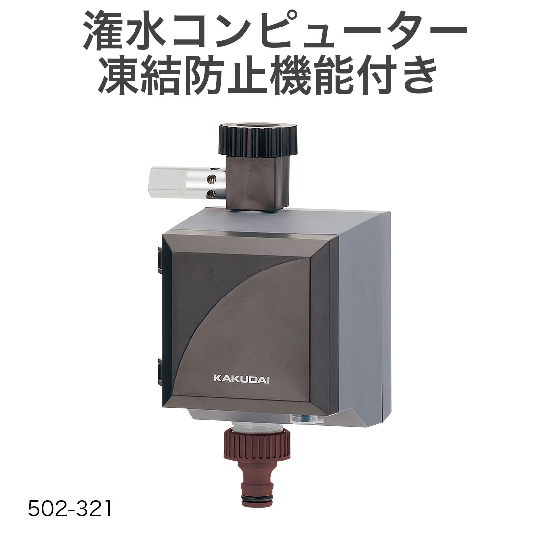 取寄品】 502-321 潅水コンピューター 凍結防止機能付き 自動水やり