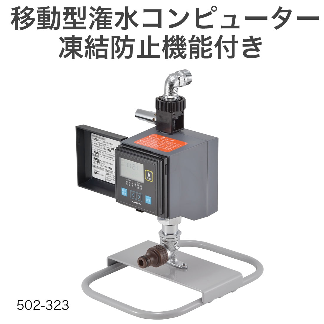 移動型潅水コンピューター凍結防止機能付き