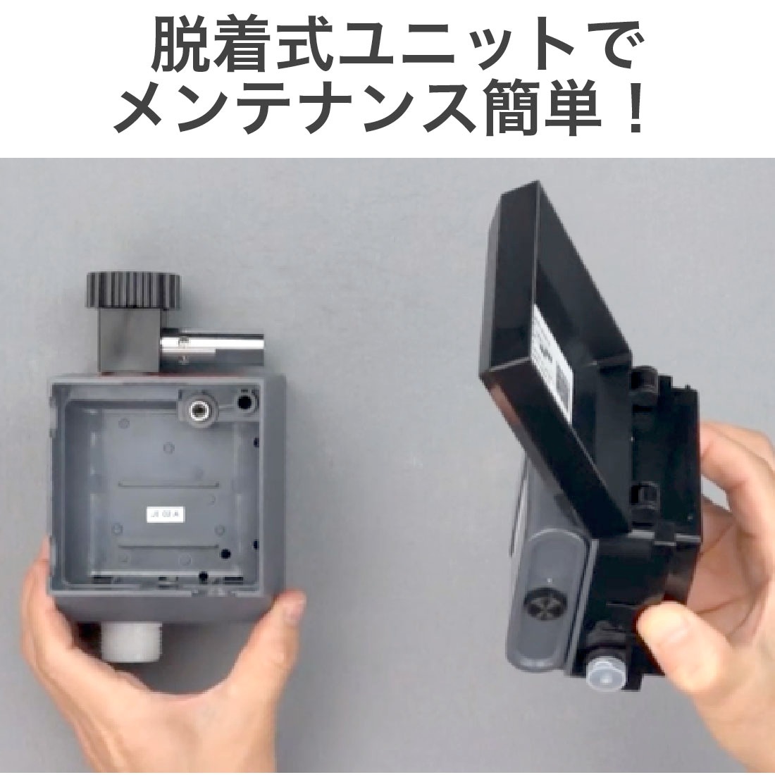 脱着式ユニットでメンテナンス簡単