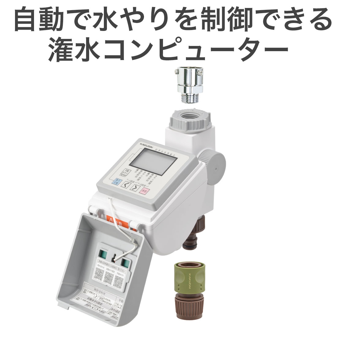 取寄品】カクダイ ソーラー発電 潅水コンピューター 502-344 自動水