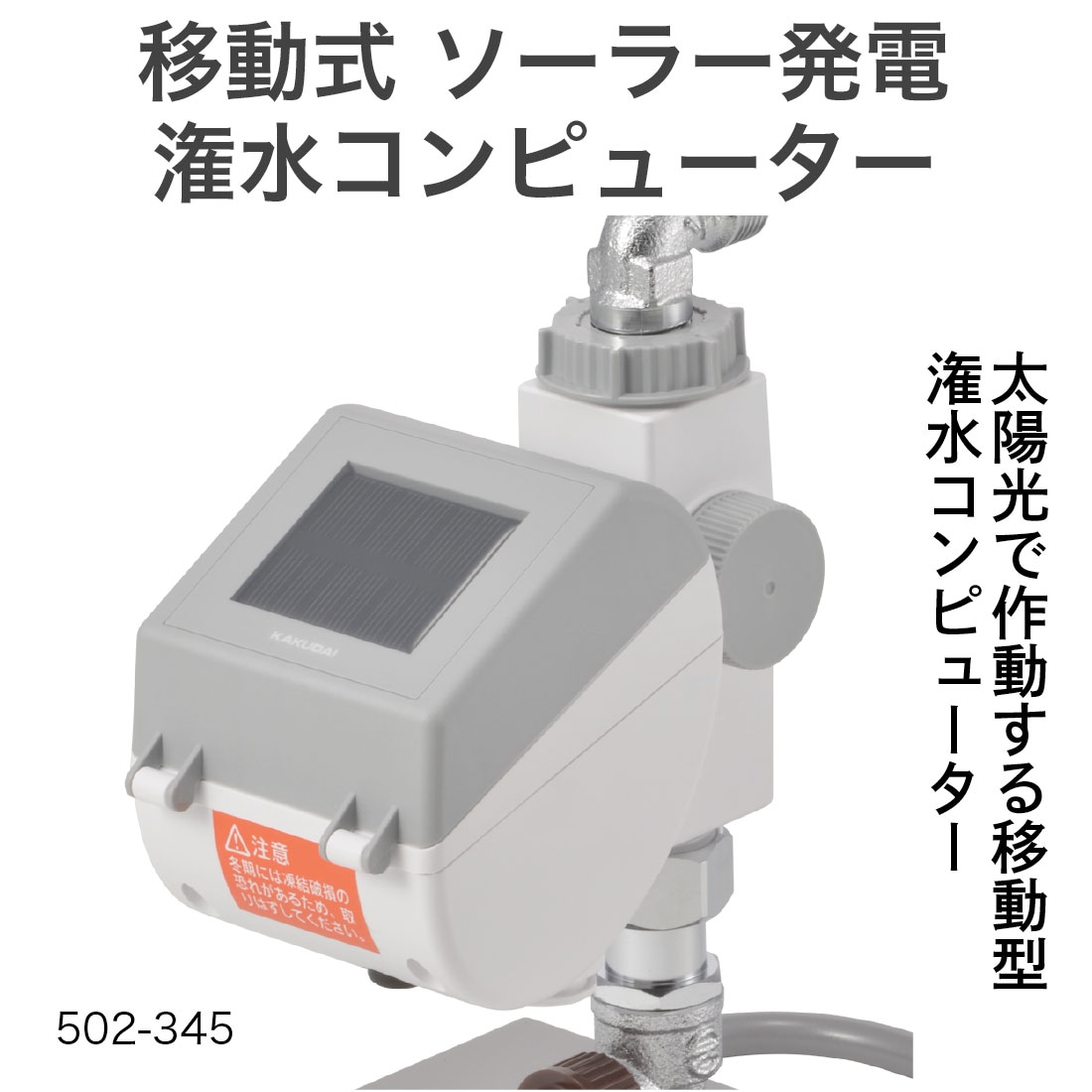 取寄品】カクダイ 移動式 ソーラー発電 潅水コンピューター 502-345