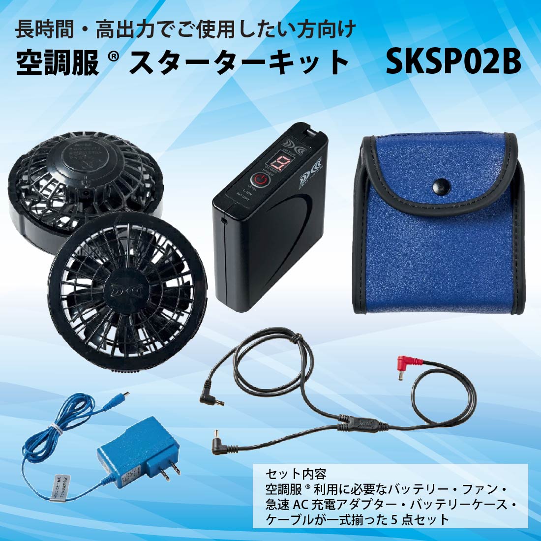 【新品未使用】SKSP02B/空調服セット商品　一式付属品付き場合もありますので
