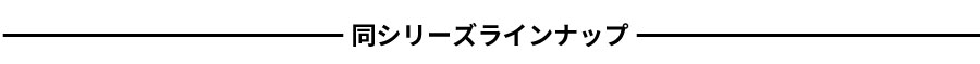 ラインアップ