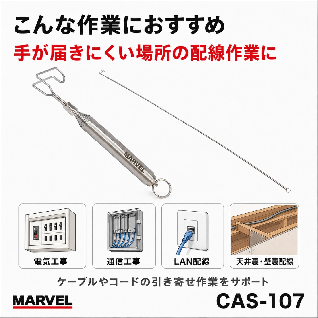 取寄品】 CAS-107 コンパクトSUSキャッチャー 伸縮式 1070mm ケーブル