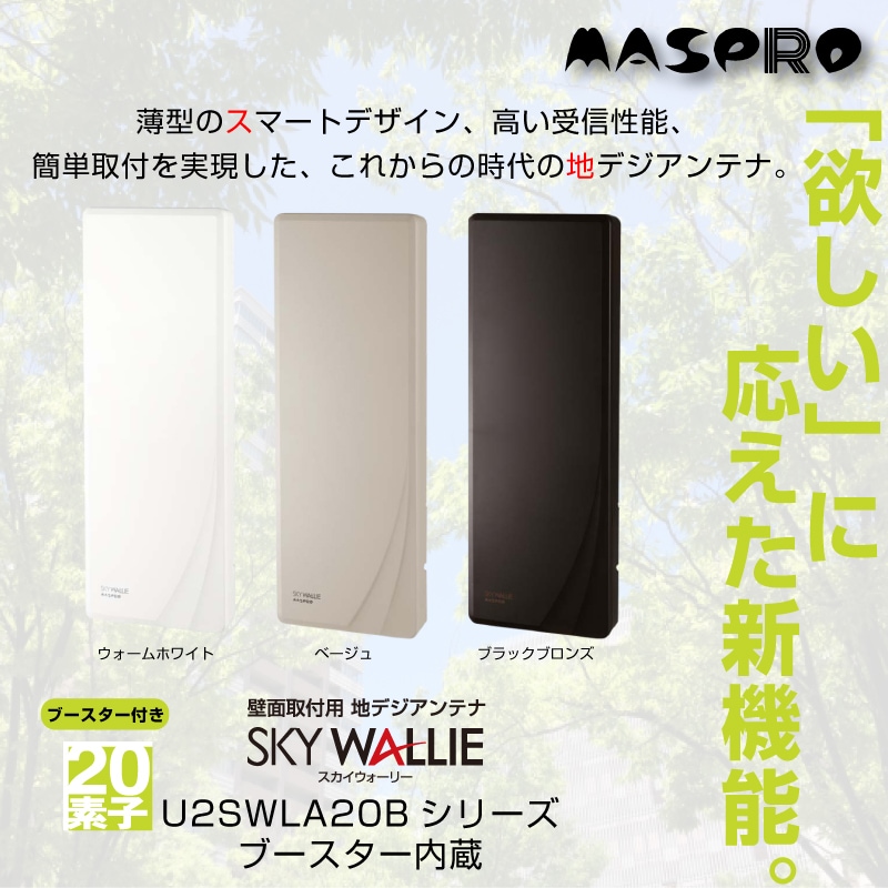 即配】マスプロ U2SWLA20B UHF 地デジ用アンテナ 20素子相当 壁掛け 