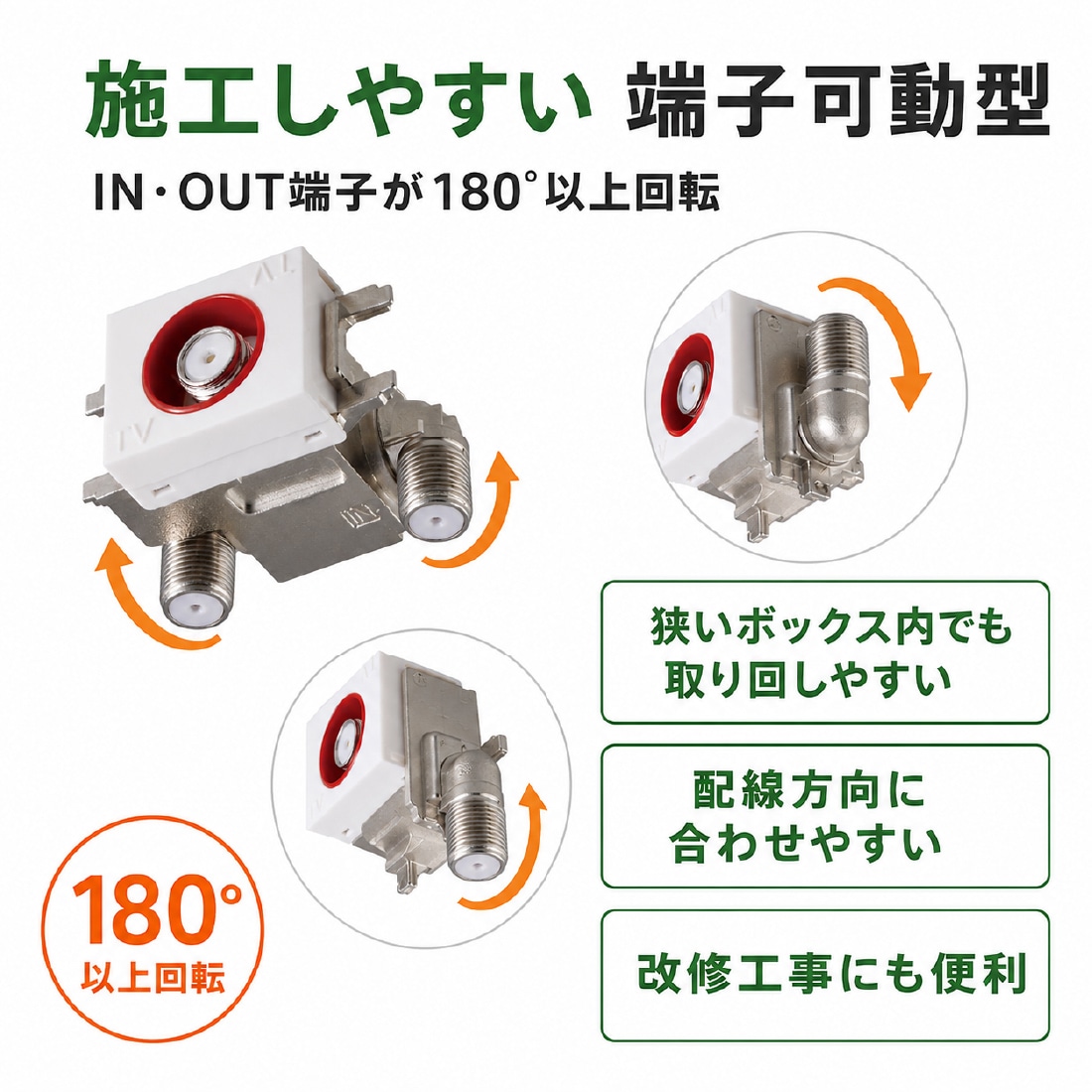 施工しやすい端子可動型