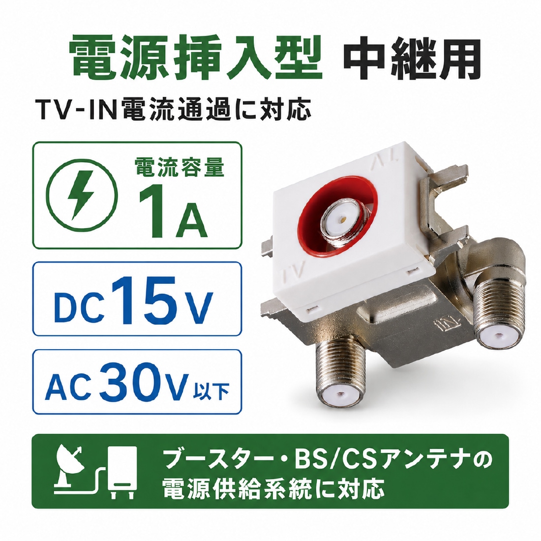 電源挿入型 中継用