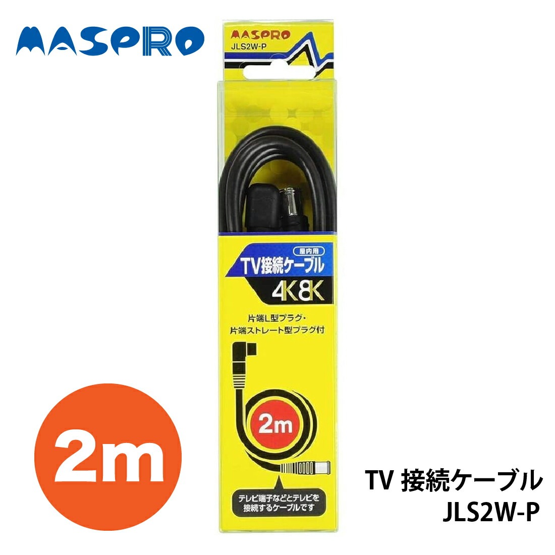 マスプロ電工 家庭用TV接続ケーブル 2m JLS2W-P