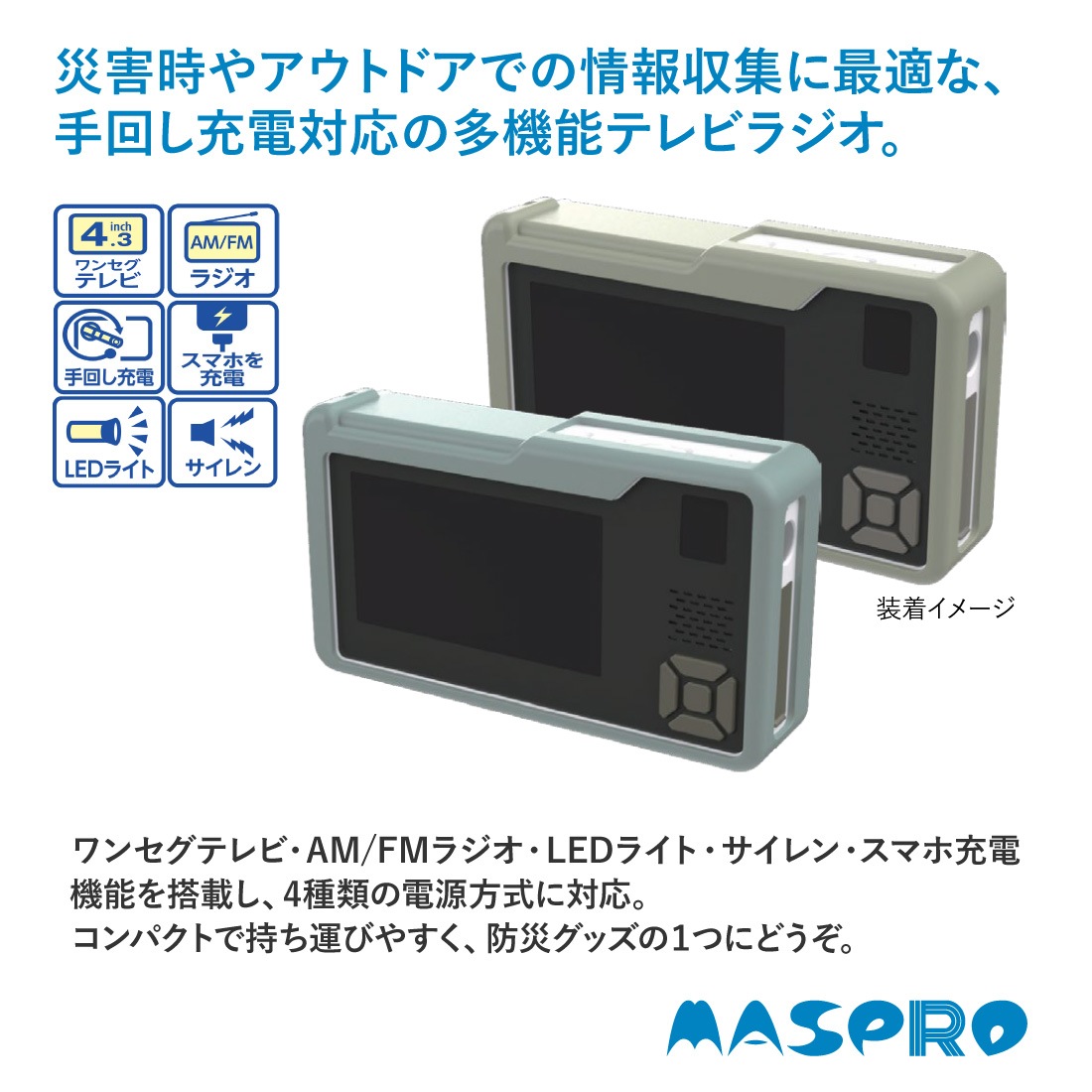 災害時やアウトドアでの情報収集に最適