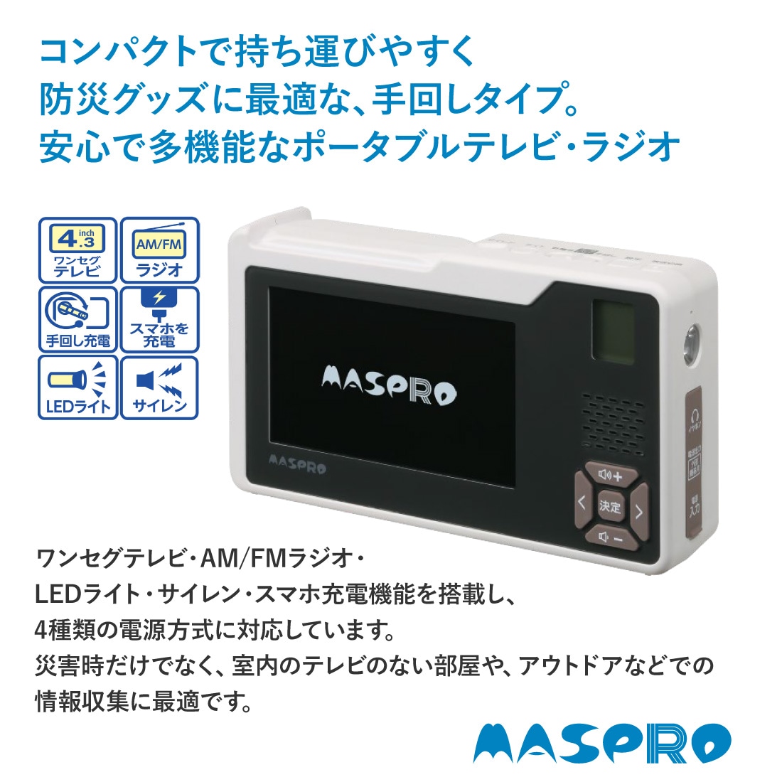 コンパクトで持ち運びやすく防災グッズに最適な、手回しタイプ