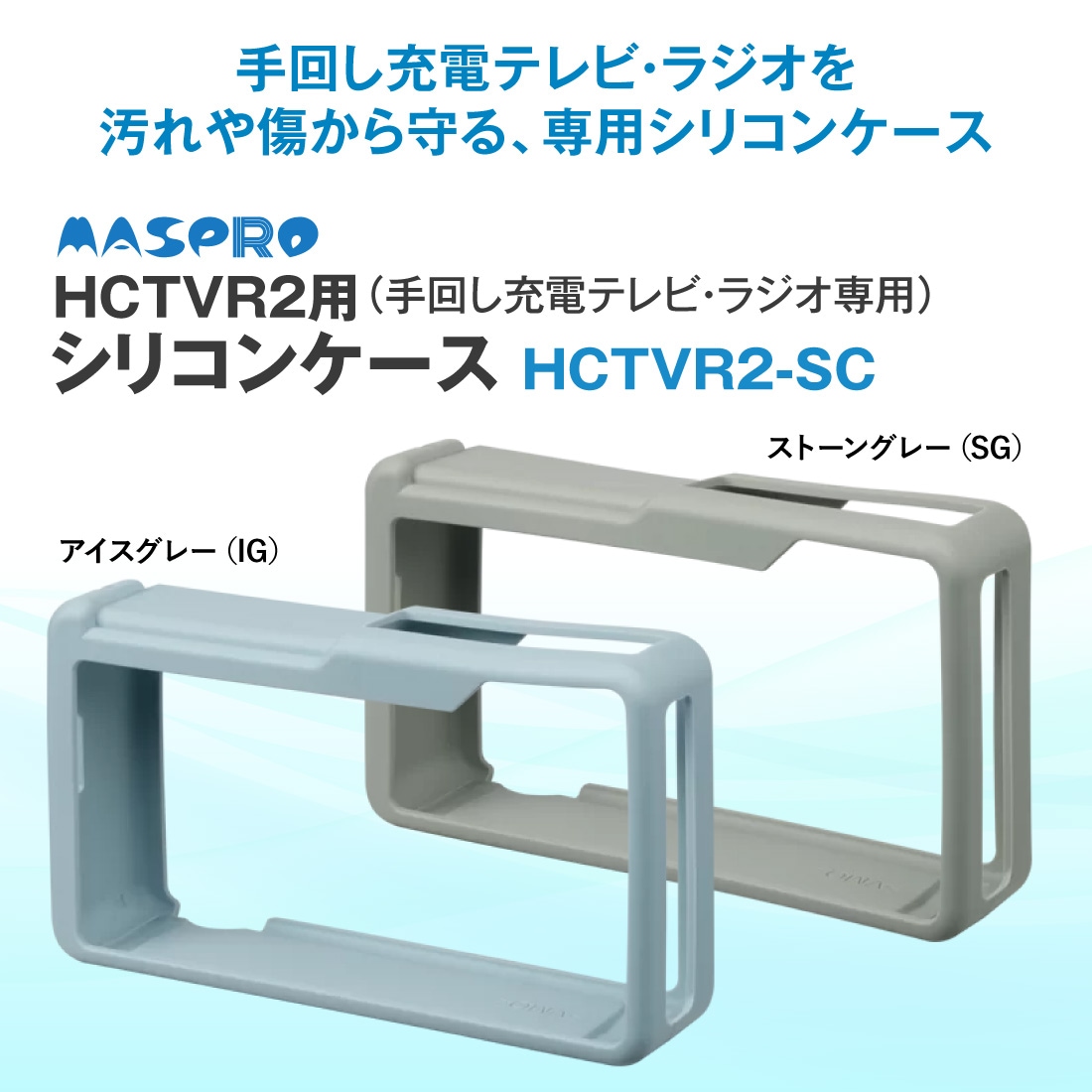 手回し充電テレビ・ラジオを汚れや傷から守りたい時に