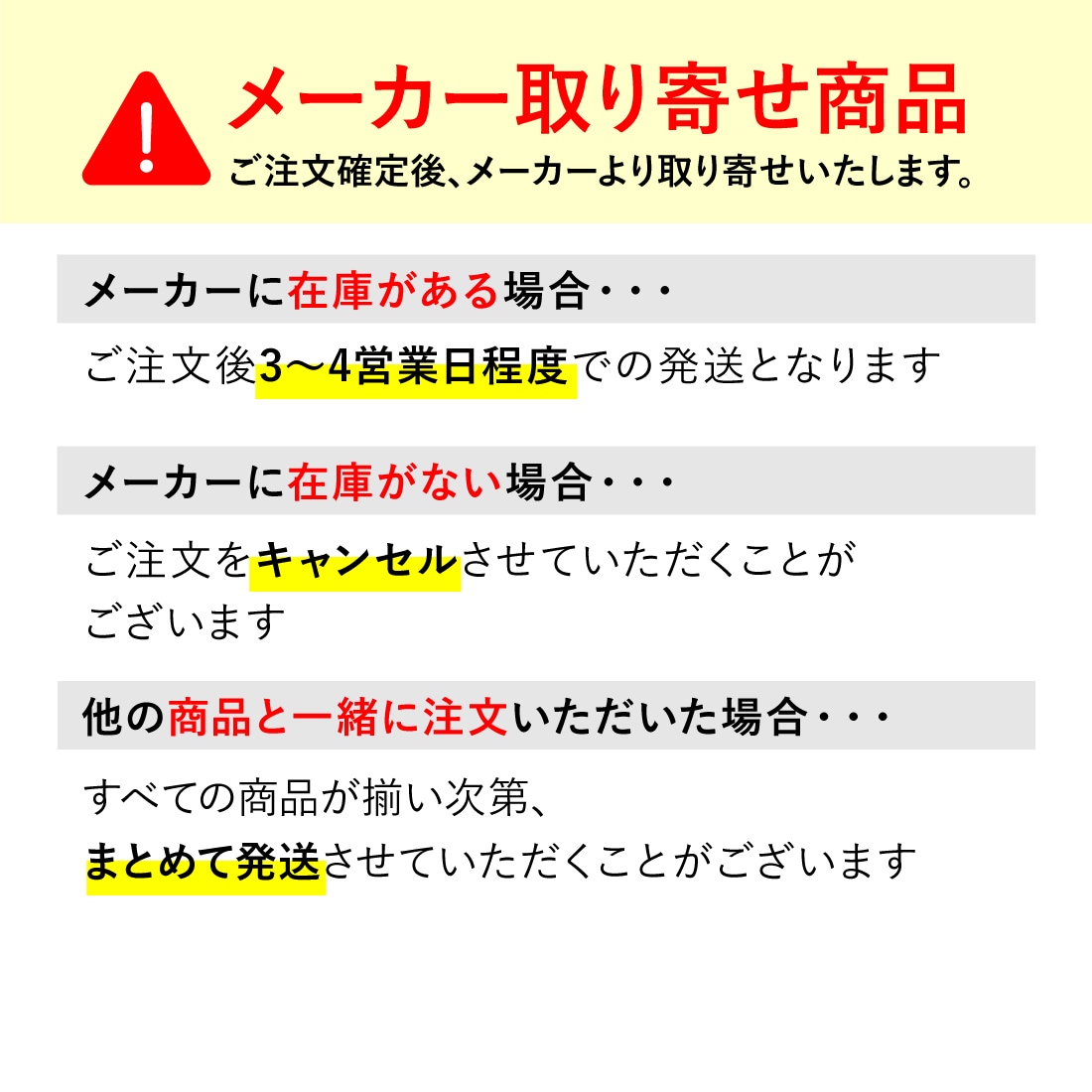 メーカー取り寄せ