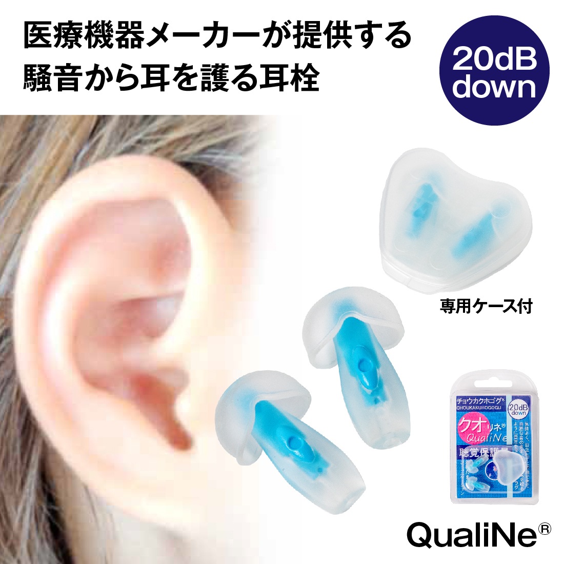 即配】耳栓 クオリネ QUALINE-MB QUALINE-MG QUALINE-MP 音圧軽減 高