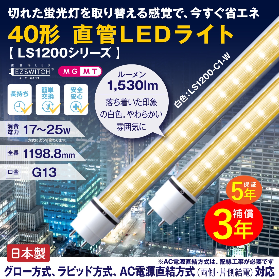 40形直管LEDライト 白色