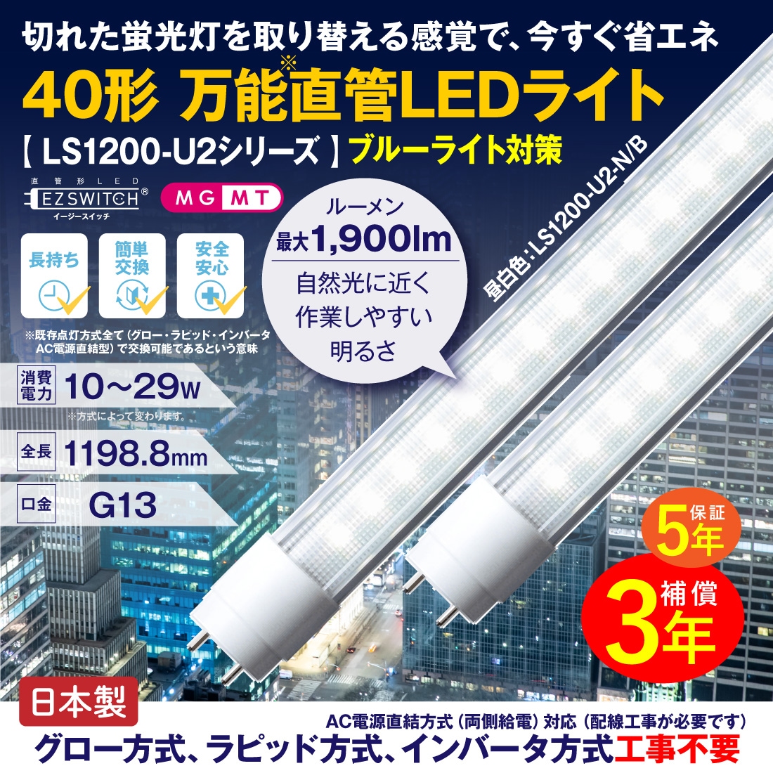 メーカー直送】LED蛍光灯 40形 万能直管LED蛍光灯 LS1200-U2-N/B 昼