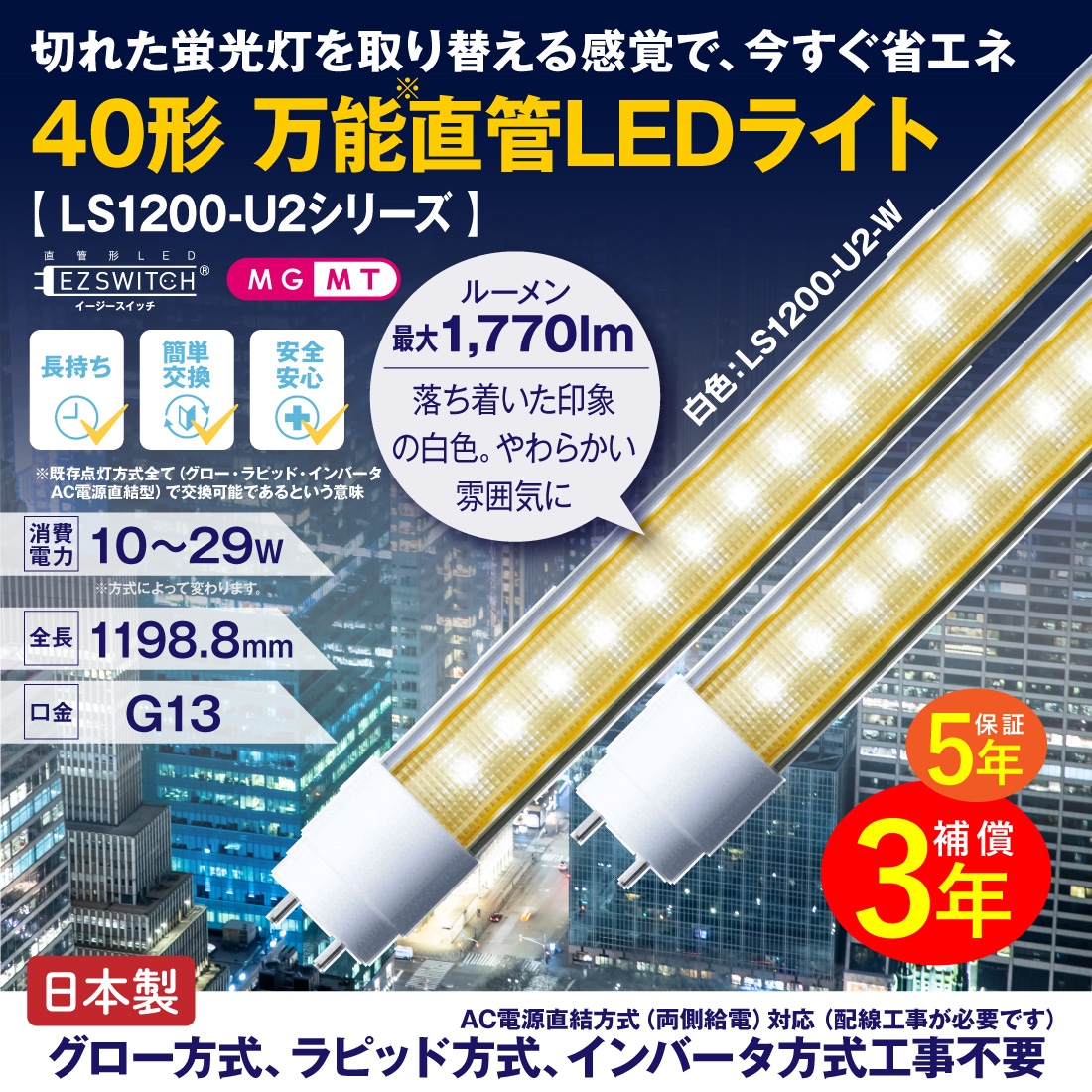 40形万能直管LEDライト 白色