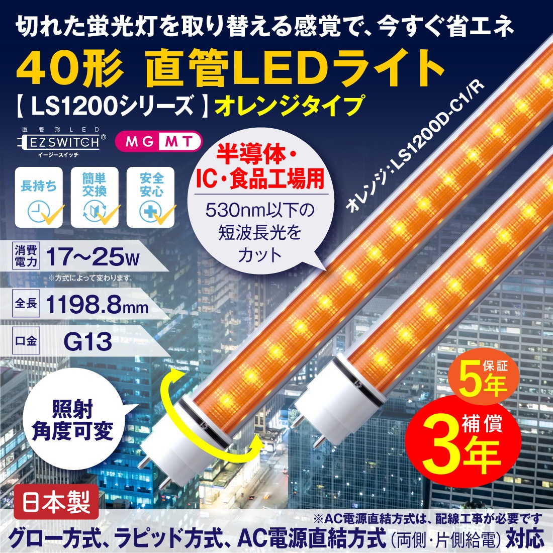 40形直管LEDライト オレンジタイプ