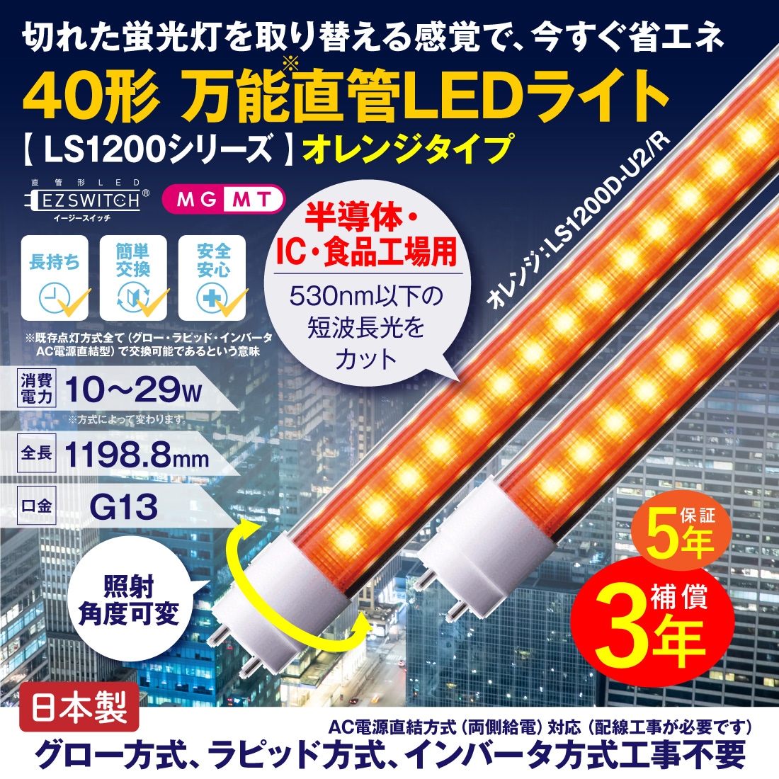 40形万能直管LEDライト オレンジタイプ