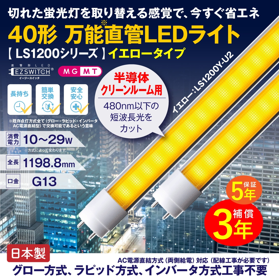 40形万能直管LEDライト イエロータイプ