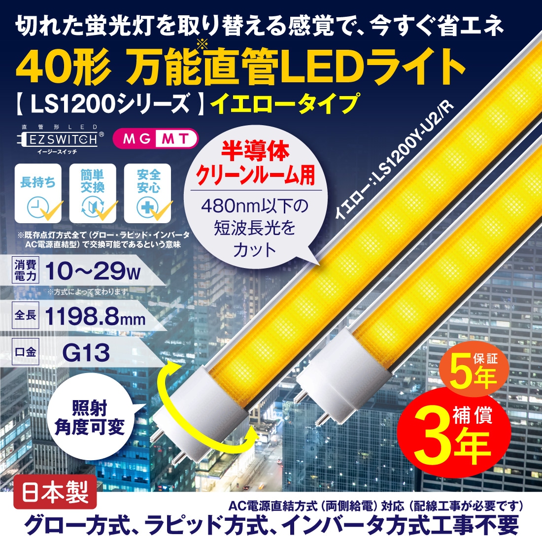 40形万能直管LEDライト イエロータイプ