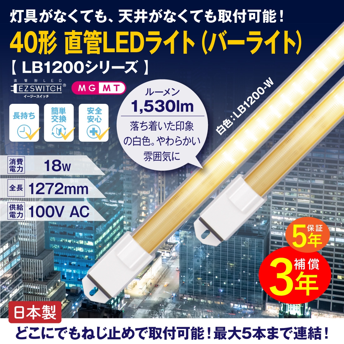 40形直管LEDライト（バーライト） 白色