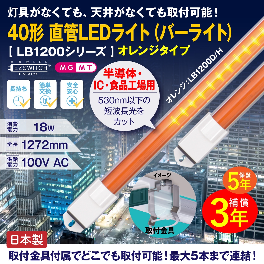 40形直管LEDライト(バーライト) オレンジタイプ