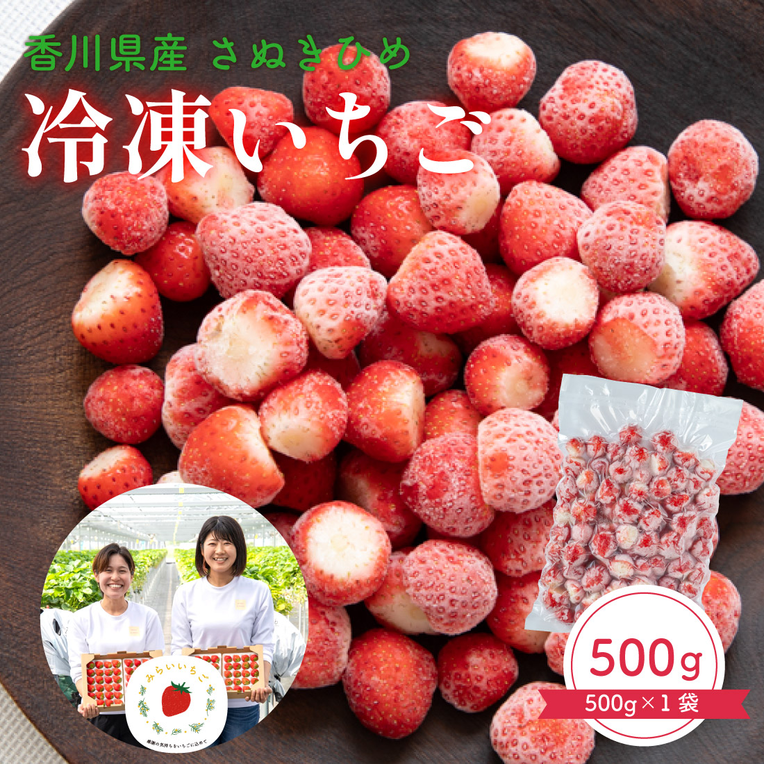 冷凍いちご 500g さぬきひめ | すべての商品 | プロポチ 公式オンラインショップ