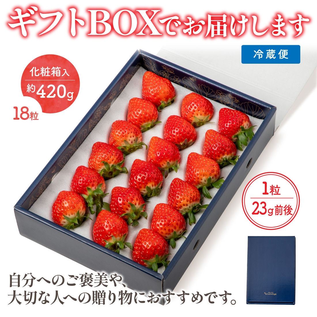 さぬきひめ 2Lサイズ 贈答用 いちご 18粒入（1箱約420g）1果重 重量23g