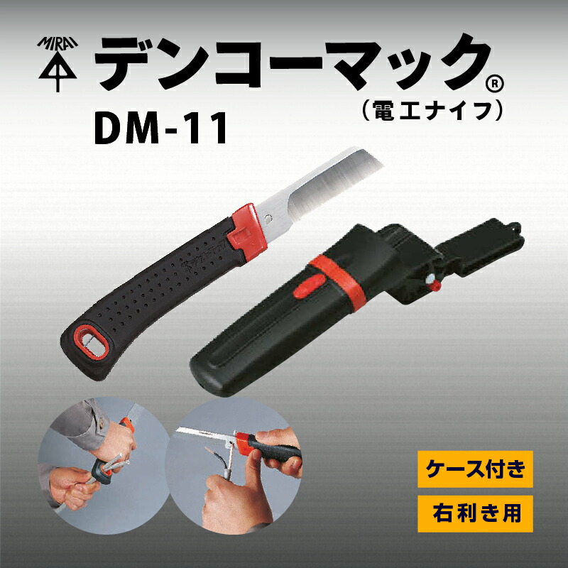 即配】未来工業 DM-11 デンコーマック ケース付きの通販|プロ 即配】未来工業 DM-11 デンコーマック ケース付きの通販|プロ
