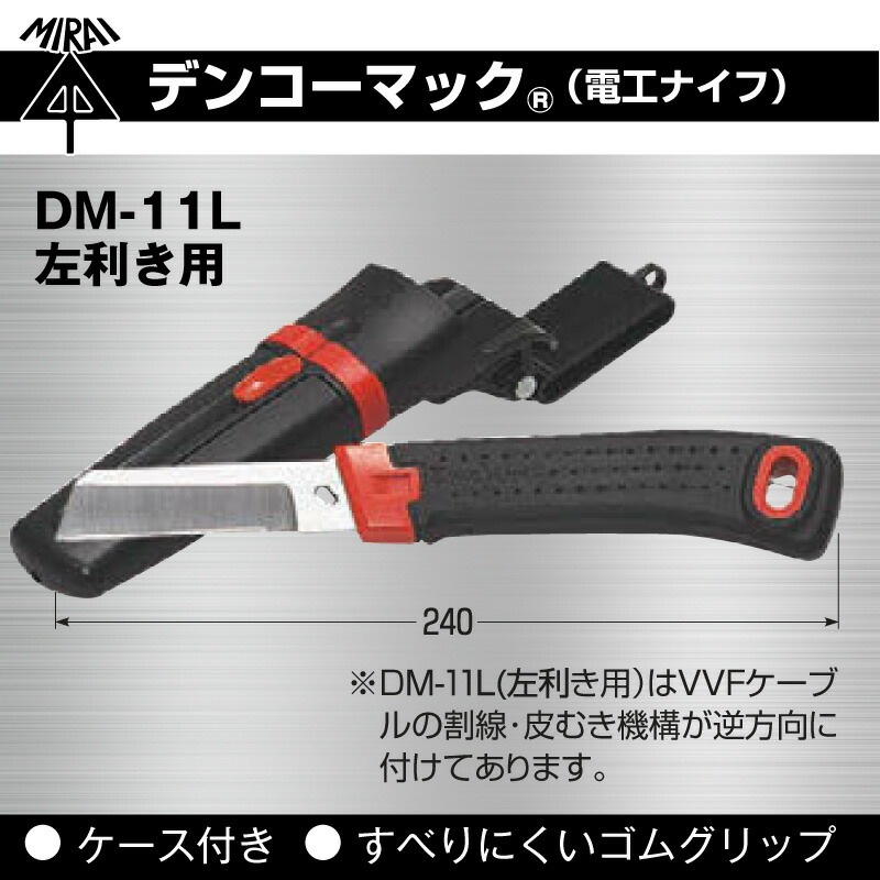 未来工業 デンコーマック DM-11L 左利き用電工ナイフケース付き