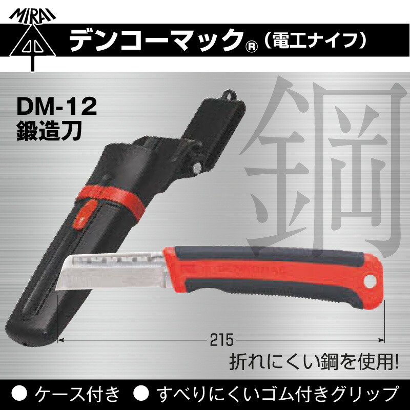 即配】DM-12 デンコーマック 鍛造刃 ケース付き 未来工業 | すべての商品 | プロポチ 公式オンラインショップ