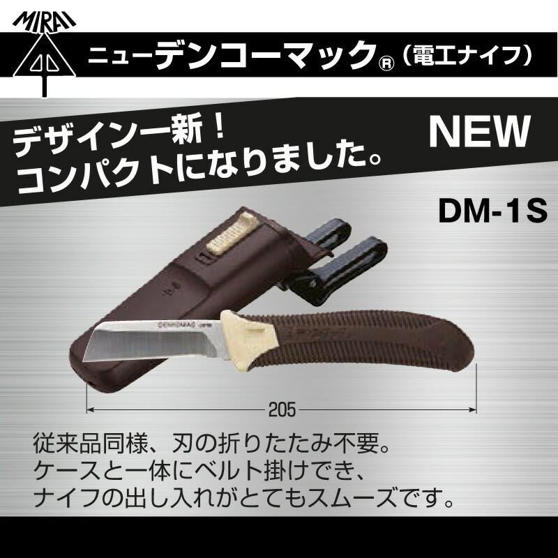 即配】電工ナイフ ニューデンコーマック DM-1S 未来工業 コンパクト 電工マック ミライ プロポチ 公式オンラインショップ