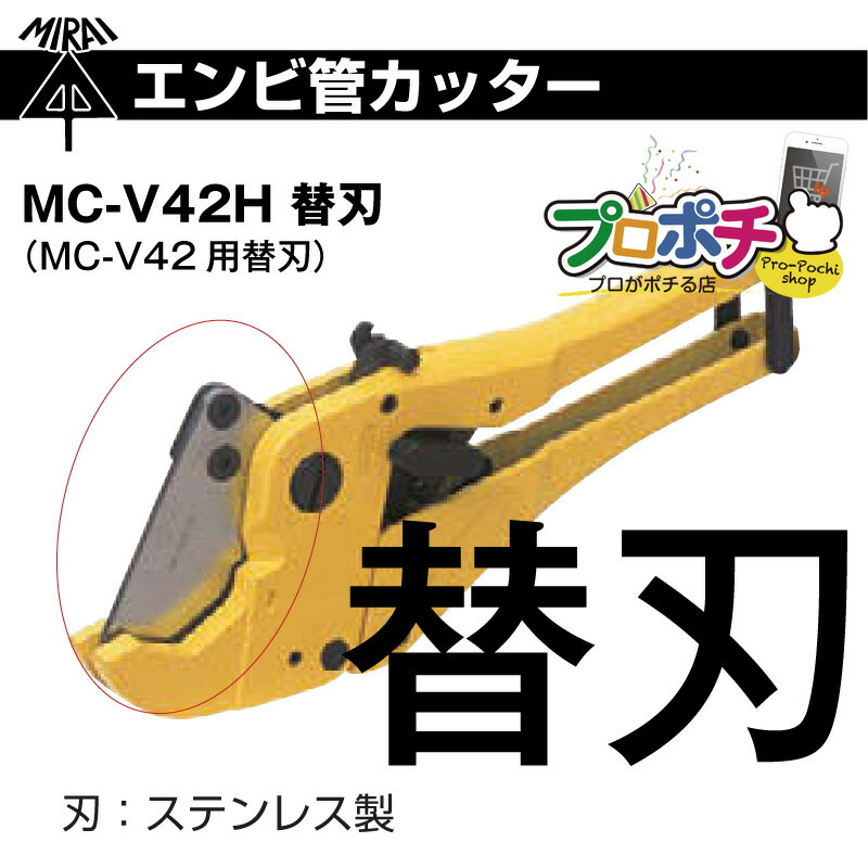 未来工業 MC-V42H エンビ管カッター替え刃