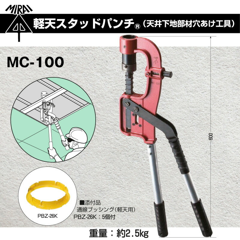 未来工業 軽天スタッドパンチ MC-100