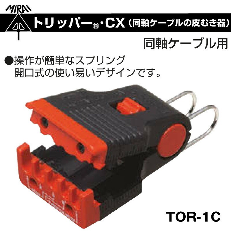 未来工業 トリッパー・CX TOR-1C ( 同軸ケーブル皮むき器)