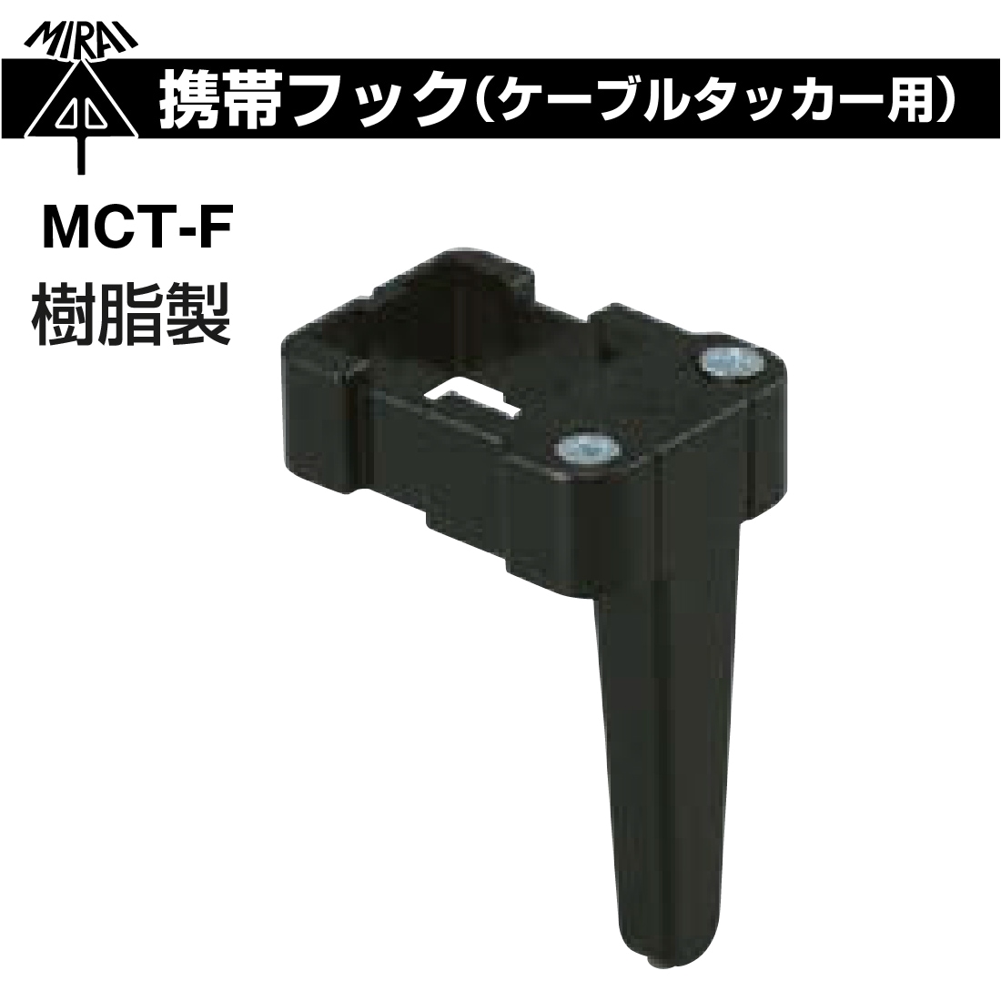 即配】電気配線専用タッカー３点セット! 【ケーブルタッカー×1個 MCT-1 / ステップル×250個入 MCT-S2 / 携帯フック×１個 MCT-F】  未来工業 | すべての商品 | プロポチ 公式オンラインショップ