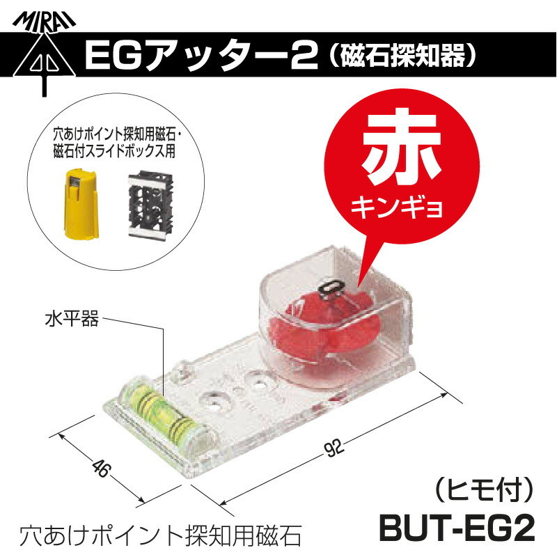 即配】未来工業 EGアッター2（磁石探知器）BUT-EG2 ミライ | 測定 
