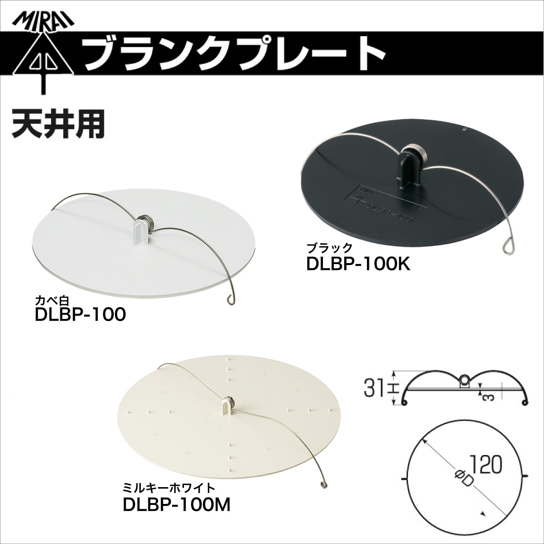 即配】ブランクプレート DLBP-100：カベ白 DLBP-100M：ミルキー